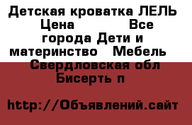 Детская кроватка ЛЕЛЬ › Цена ­ 5 000 - Все города Дети и материнство » Мебель   . Свердловская обл.,Бисерть п.